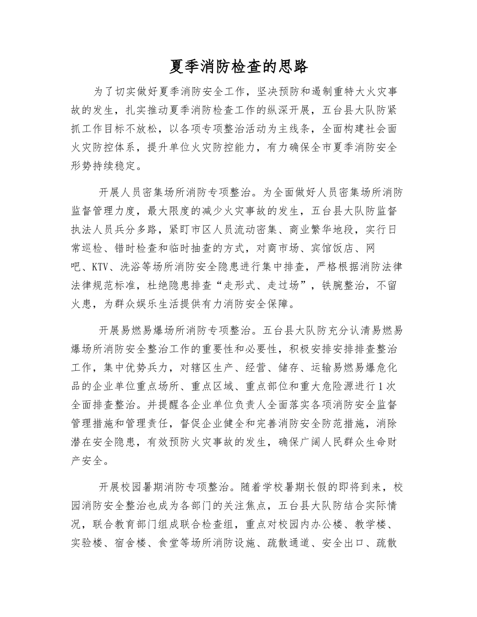 夏季消防检查的思路_第1页
