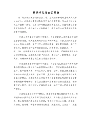 夏季消防检查的思路