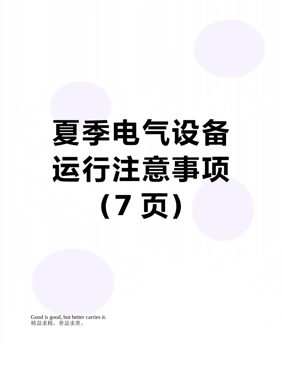 夏季电气设备运行注意事项_第1页
