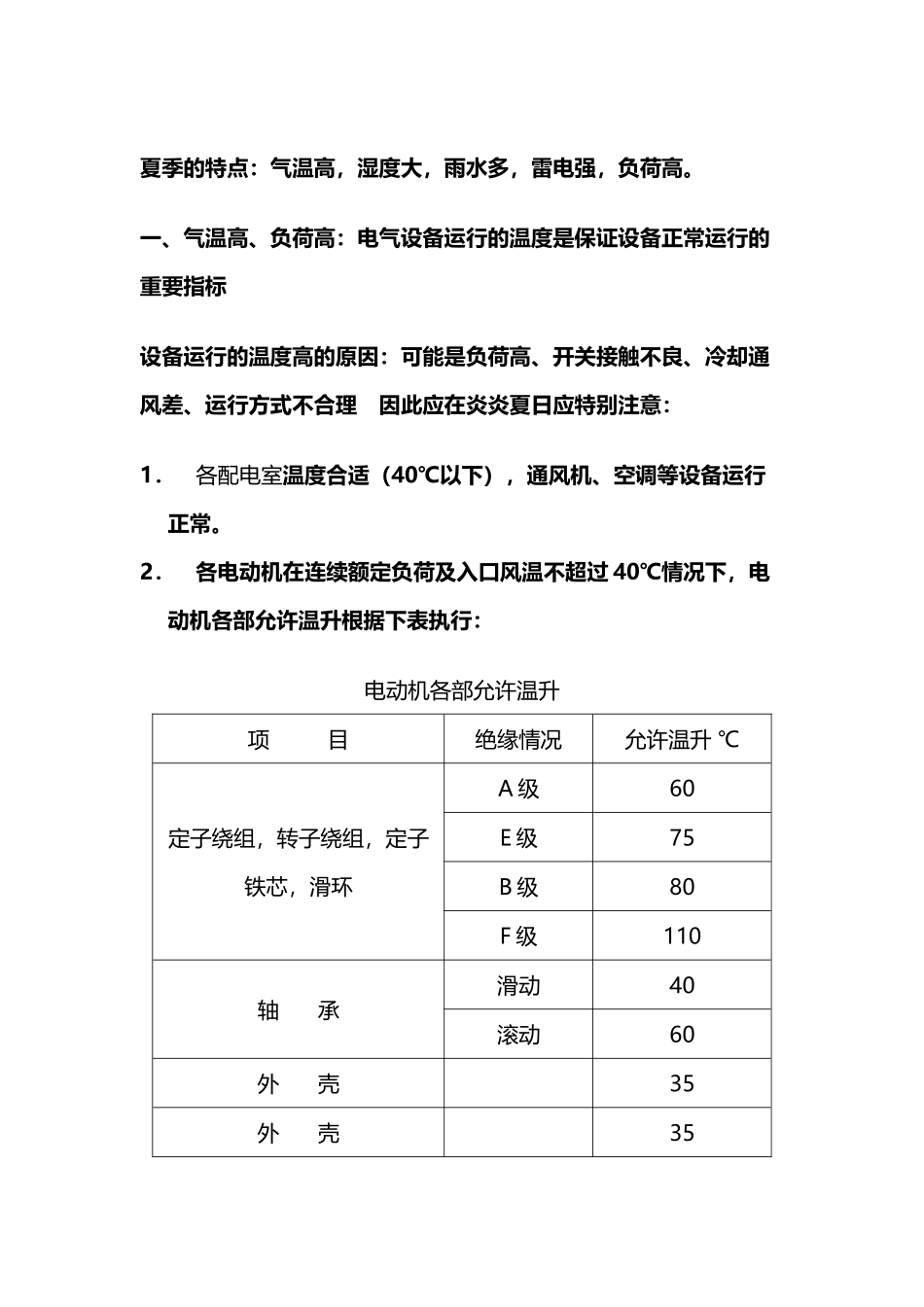 夏季电气设备运行注意事项_第2页