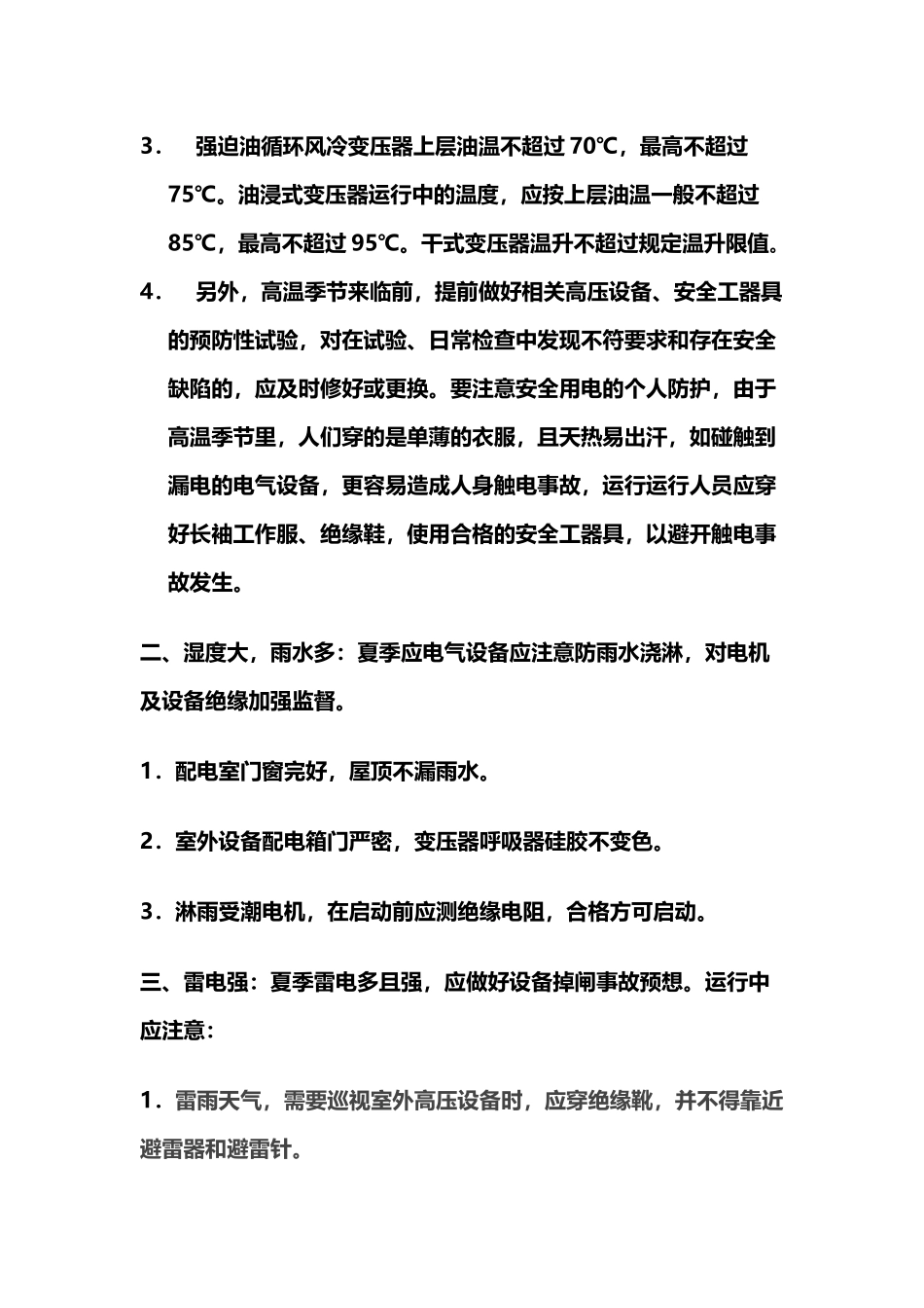 夏季电气设备运行注意事项_第3页