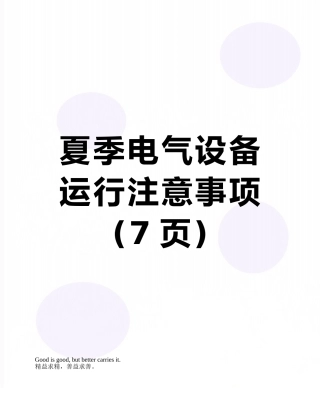 夏季电气设备运行注意事项