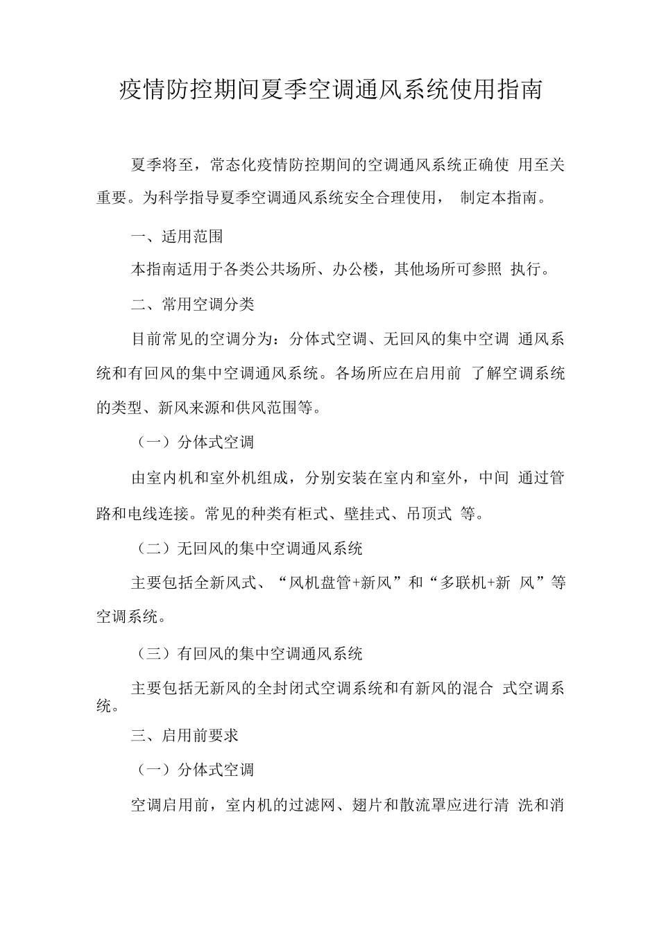 夏季空调通风系统使用指南_第1页