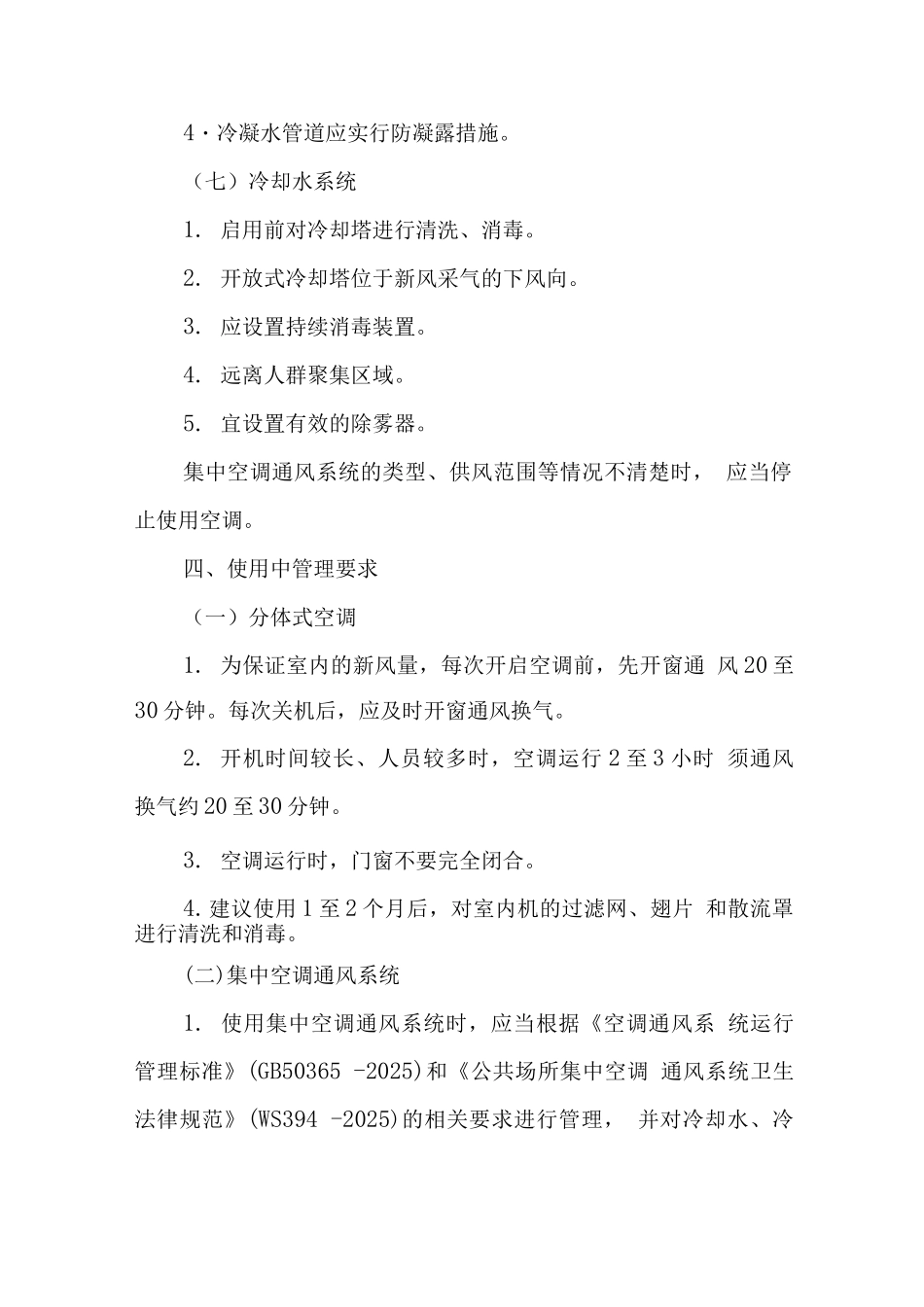夏季空调通风系统使用指南_第3页