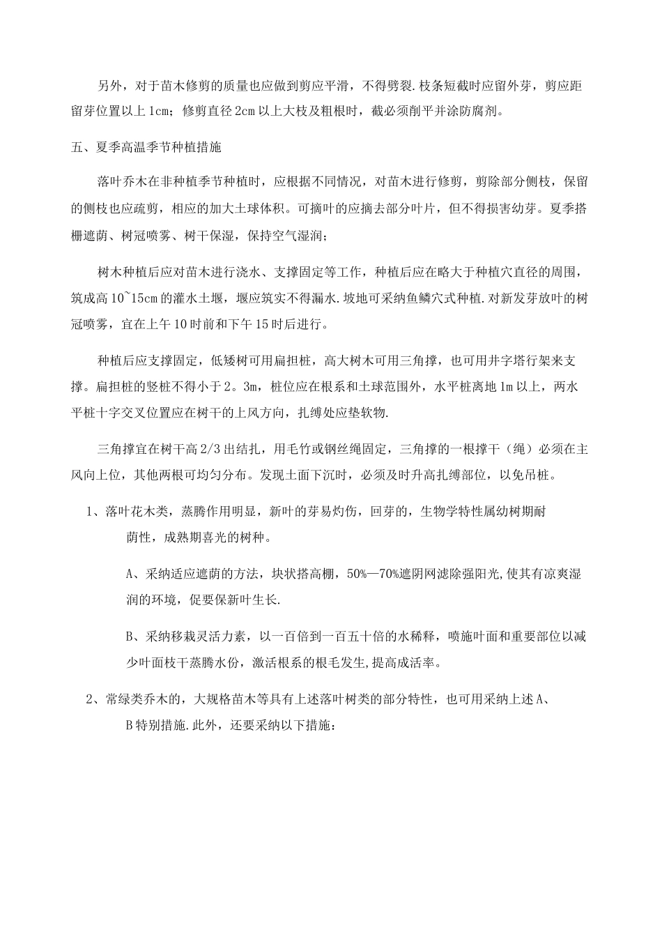 夏季绿化施工措施_第3页