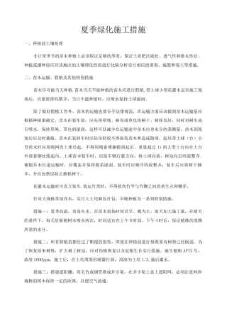 夏季绿化施工措施