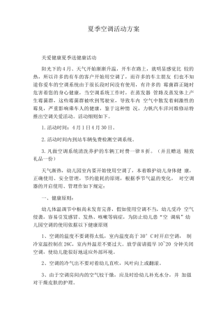 夏季空调活动方案