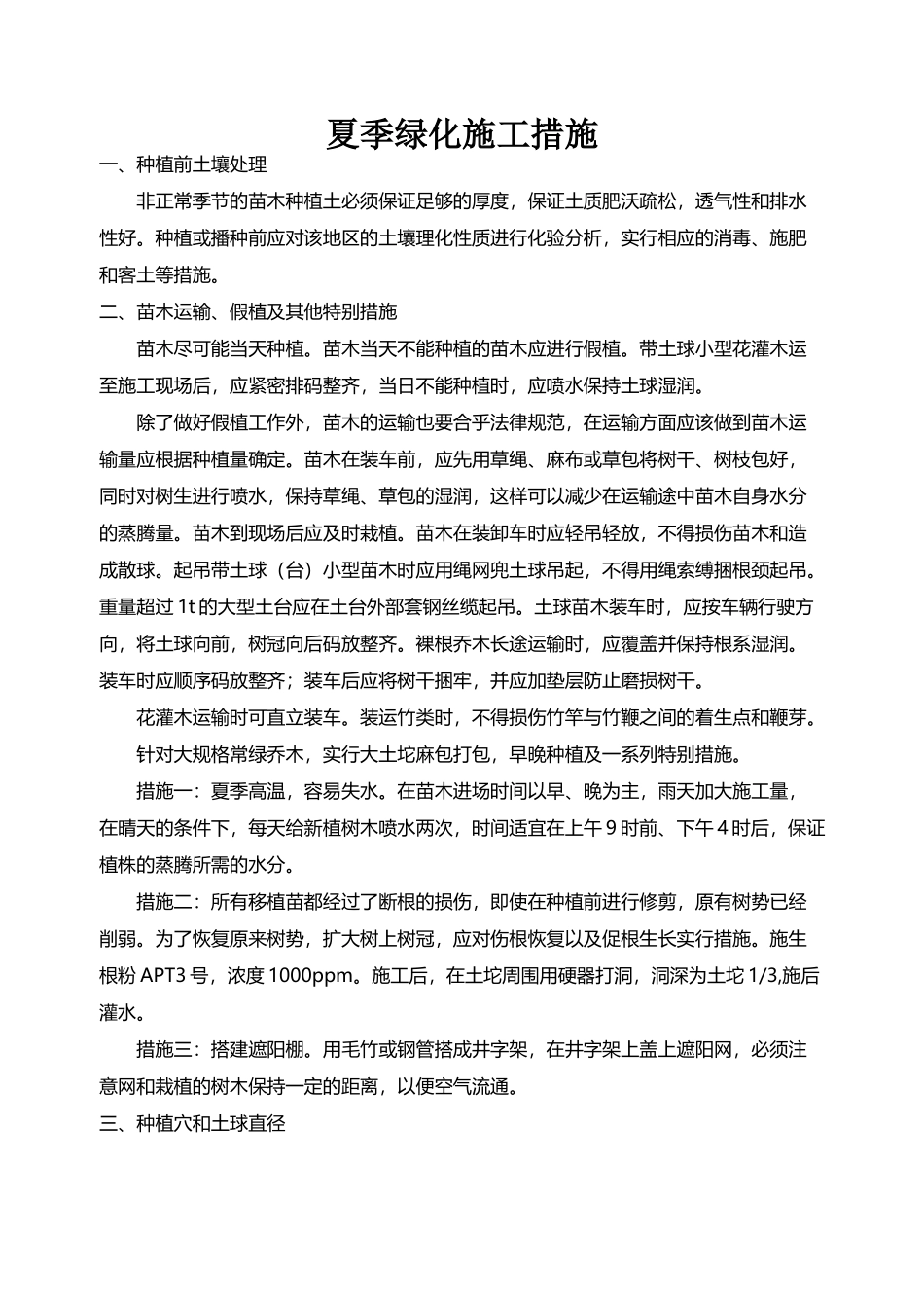夏季绿化施工措施_第2页