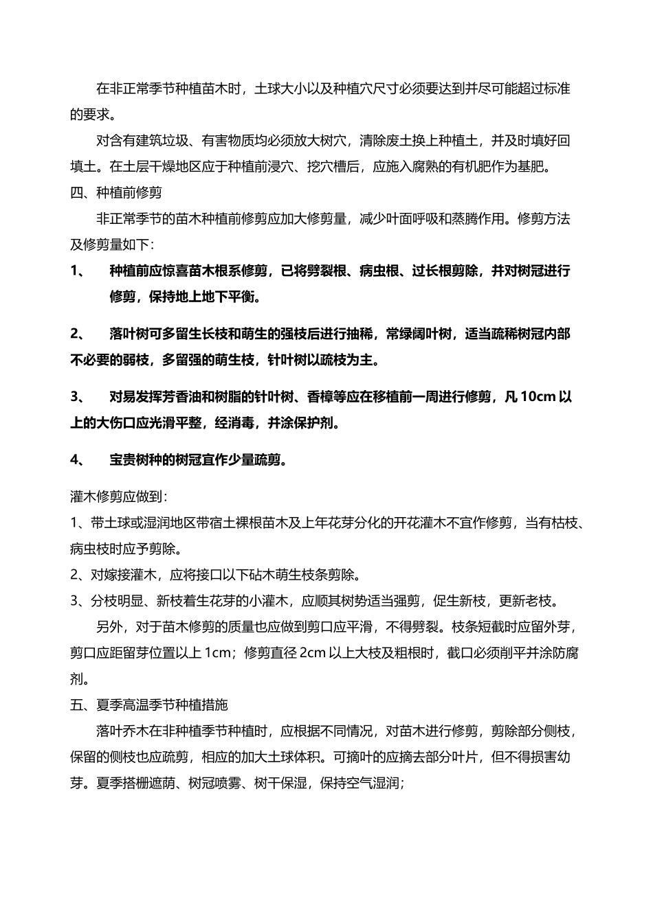 夏季绿化施工措施_第3页