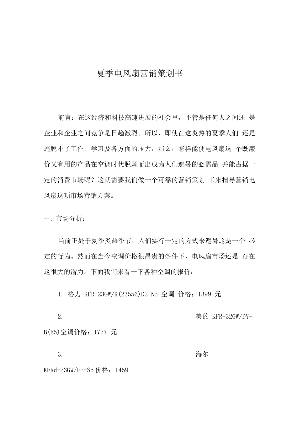 夏季电风扇营销策划书_第1页