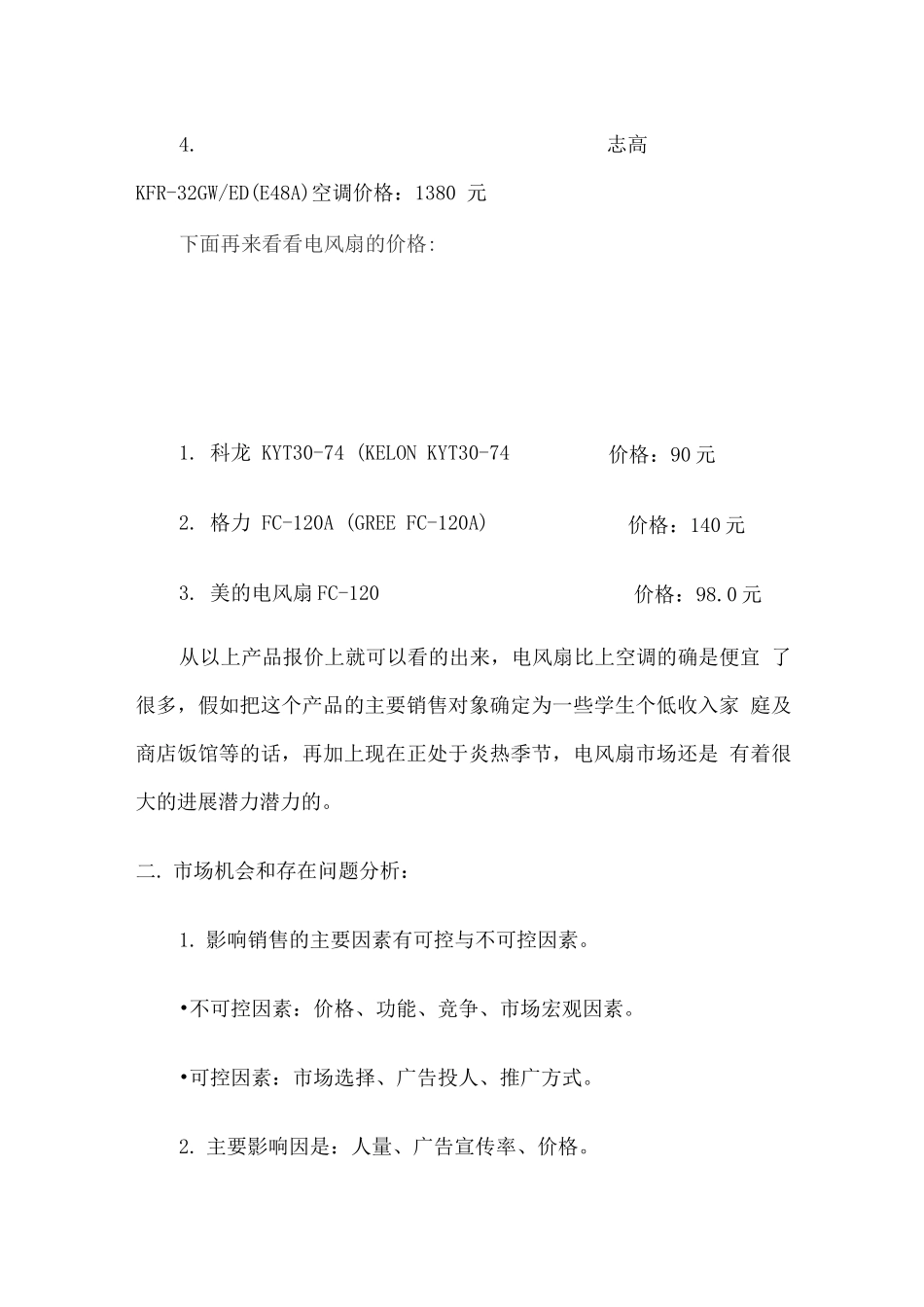 夏季电风扇营销策划书_第2页