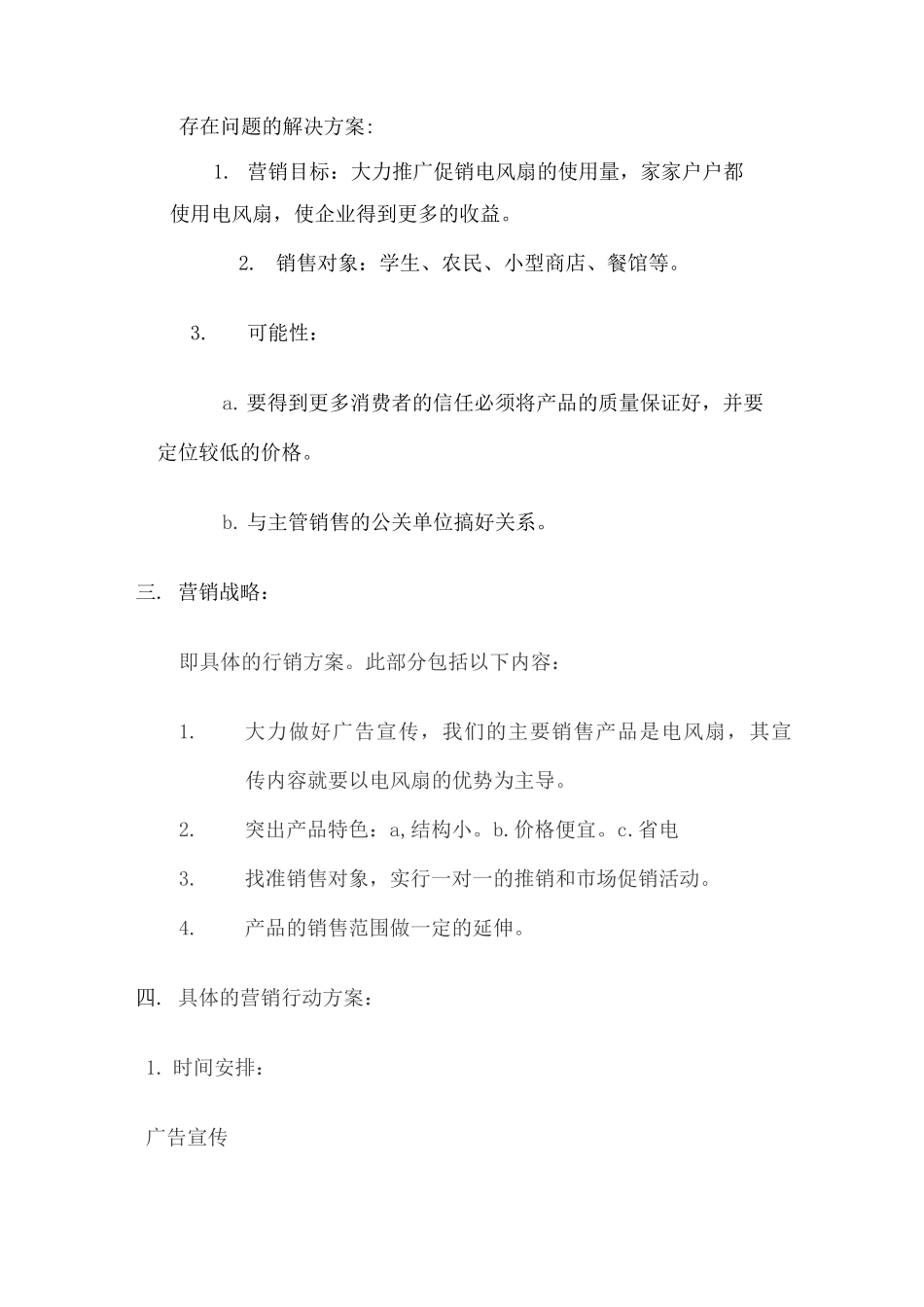 夏季电风扇营销策划书_第3页