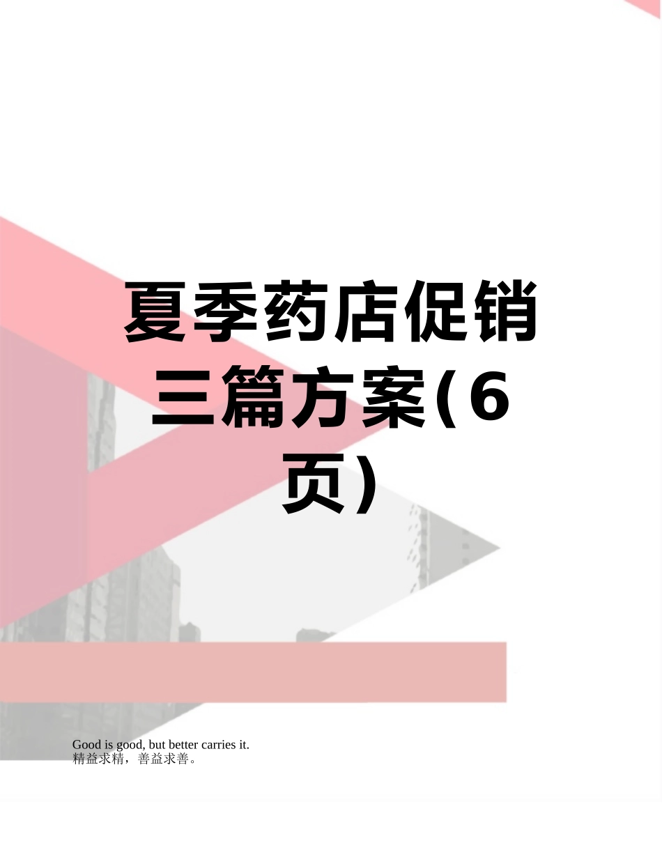 夏季药店促销三篇方案_第1页