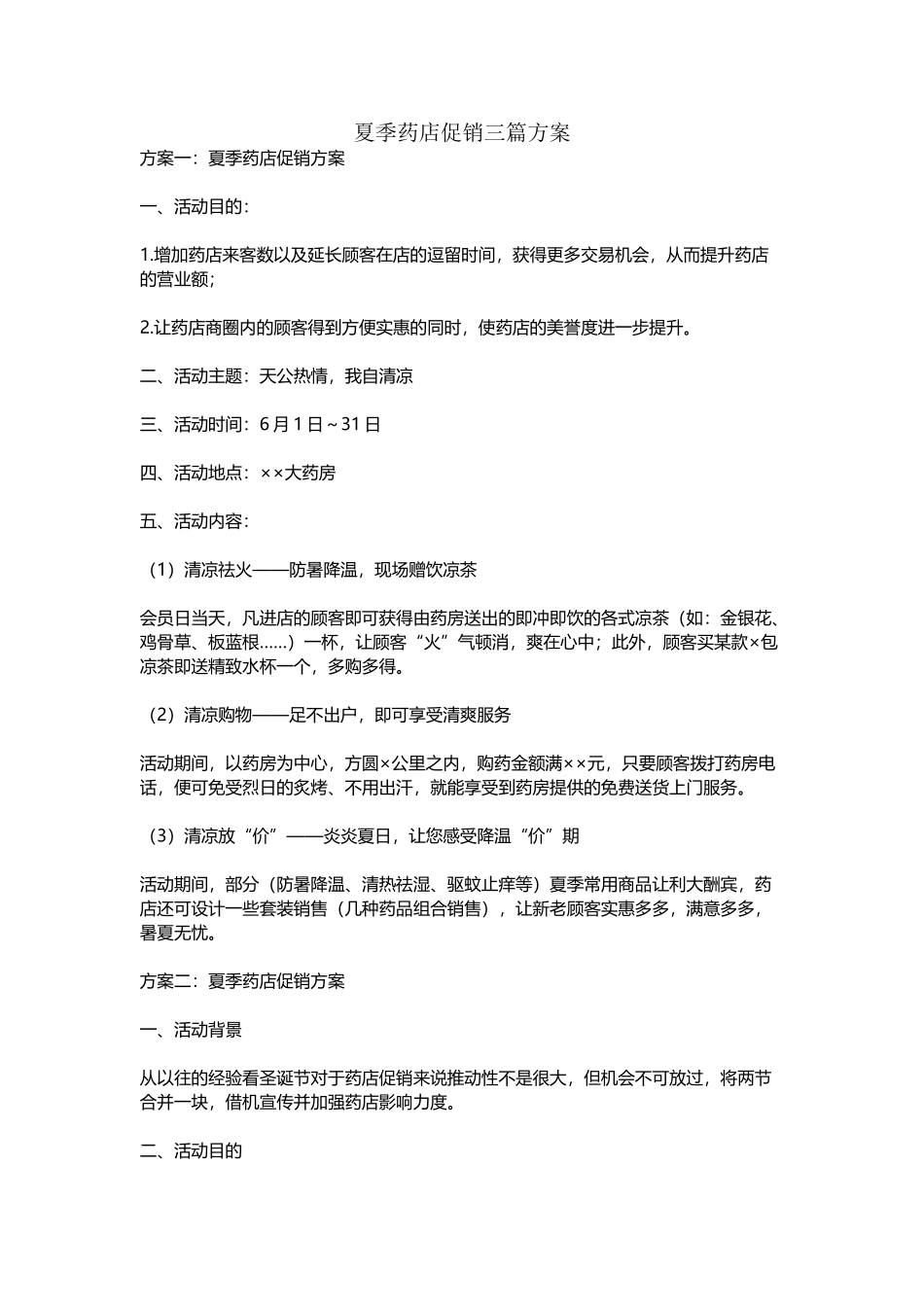 夏季药店促销三篇方案_第2页