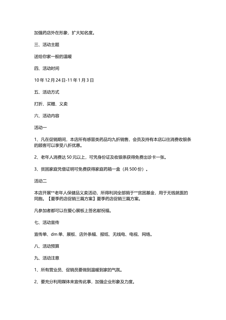 夏季药店促销三篇方案_第3页