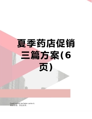 夏季药店促销三篇方案