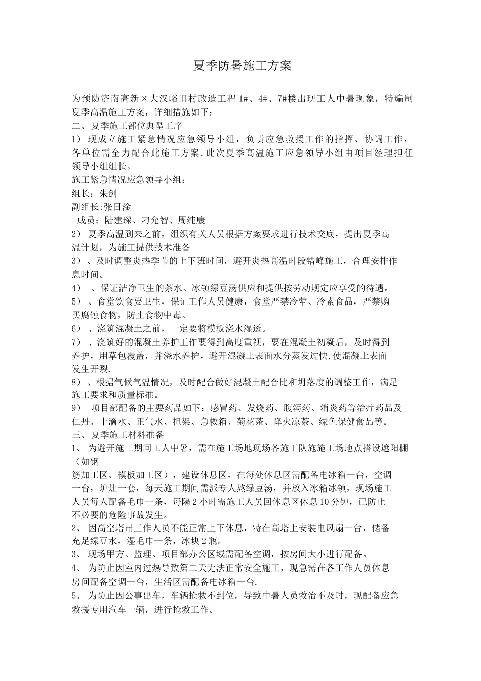 夏季防暑施工方案_第1页