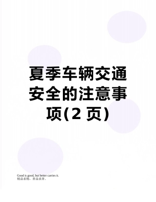 夏季车辆交通安全的注意事项