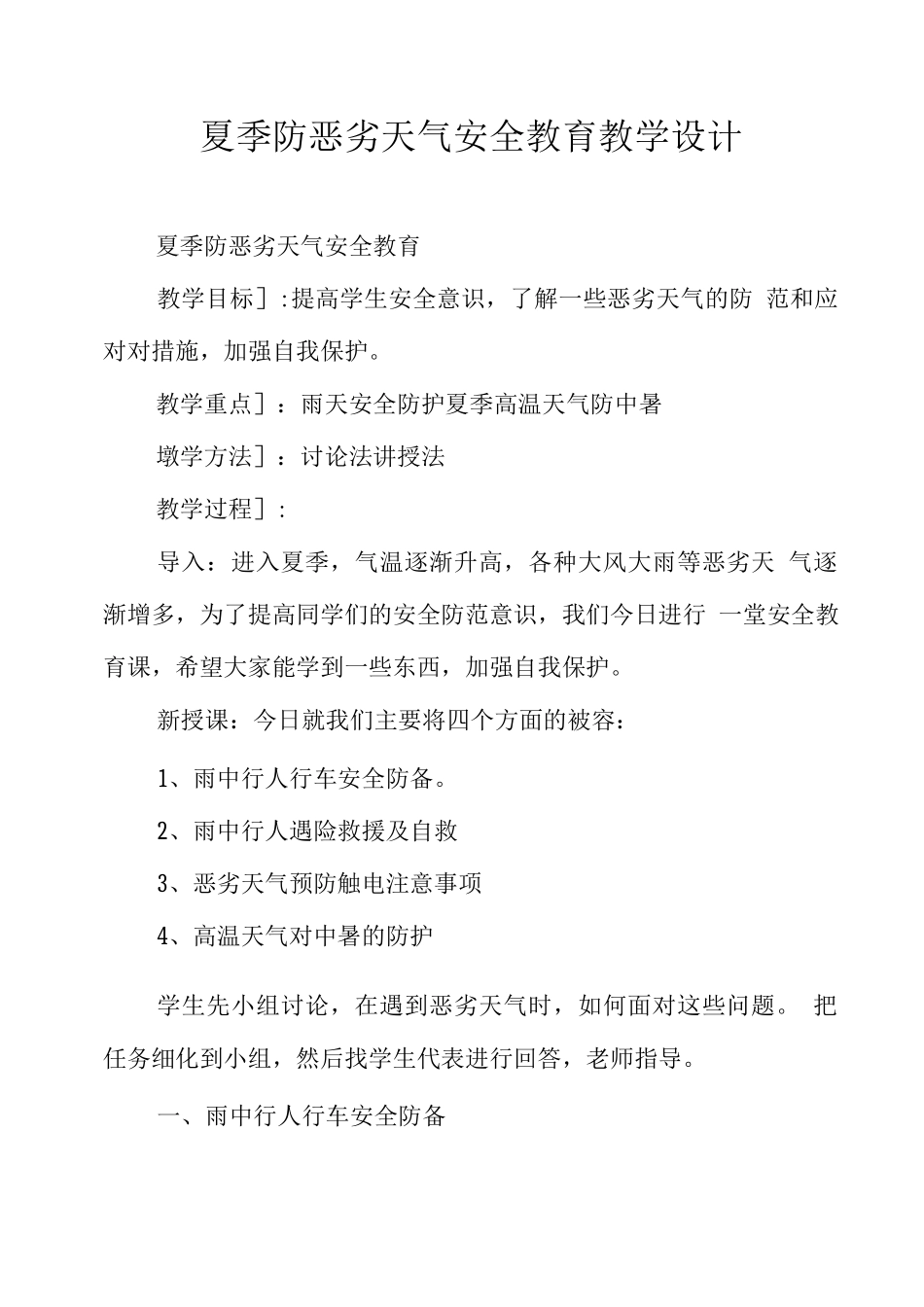 夏季防恶劣天气安全教育教学设计_第1页