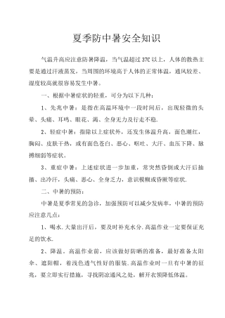 夏季防中暑安全知识