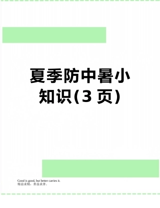 夏季防中暑小知识