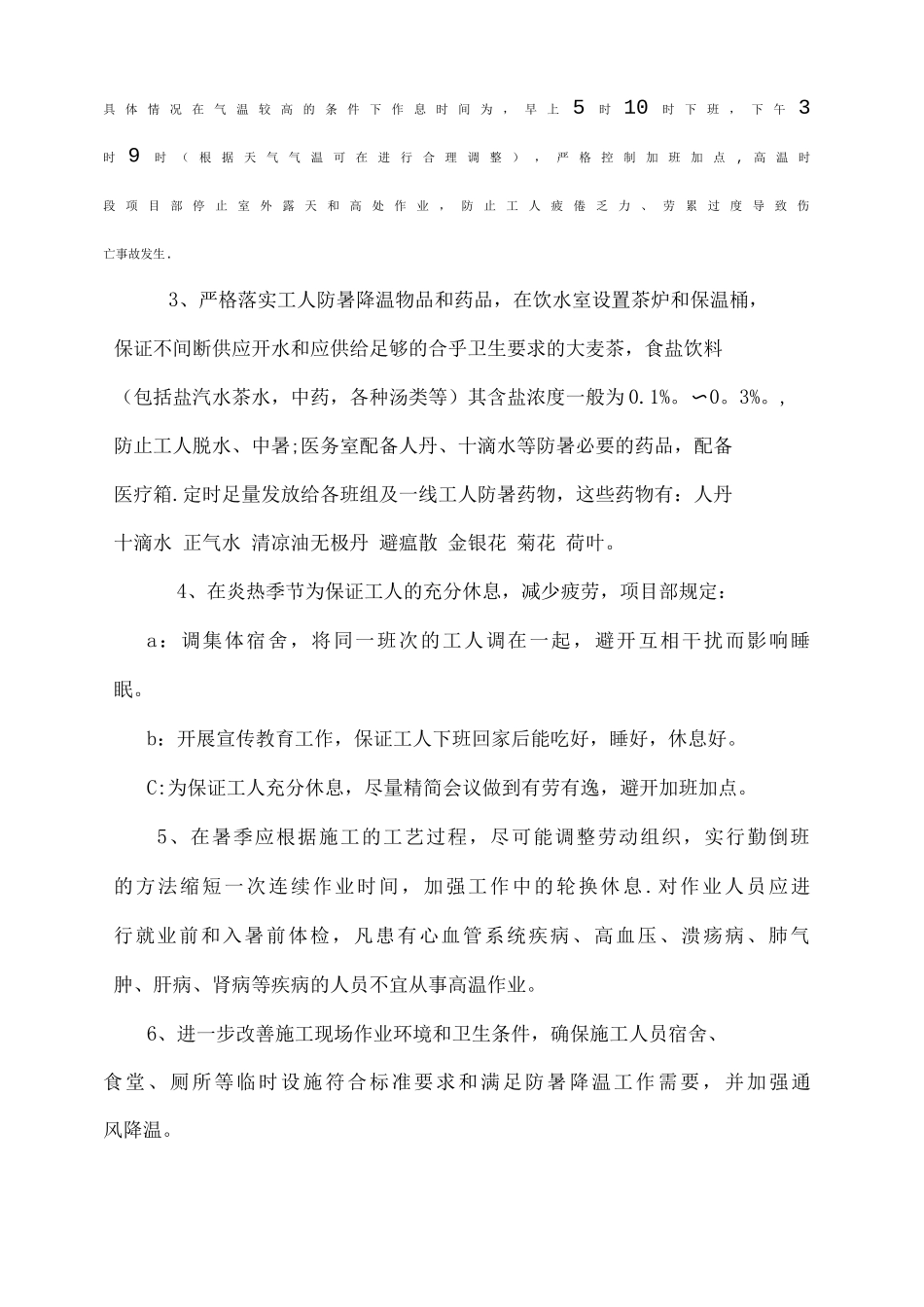 夏季防暑降温施工方案_第3页