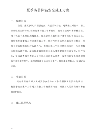 夏季防暑降温施工方案