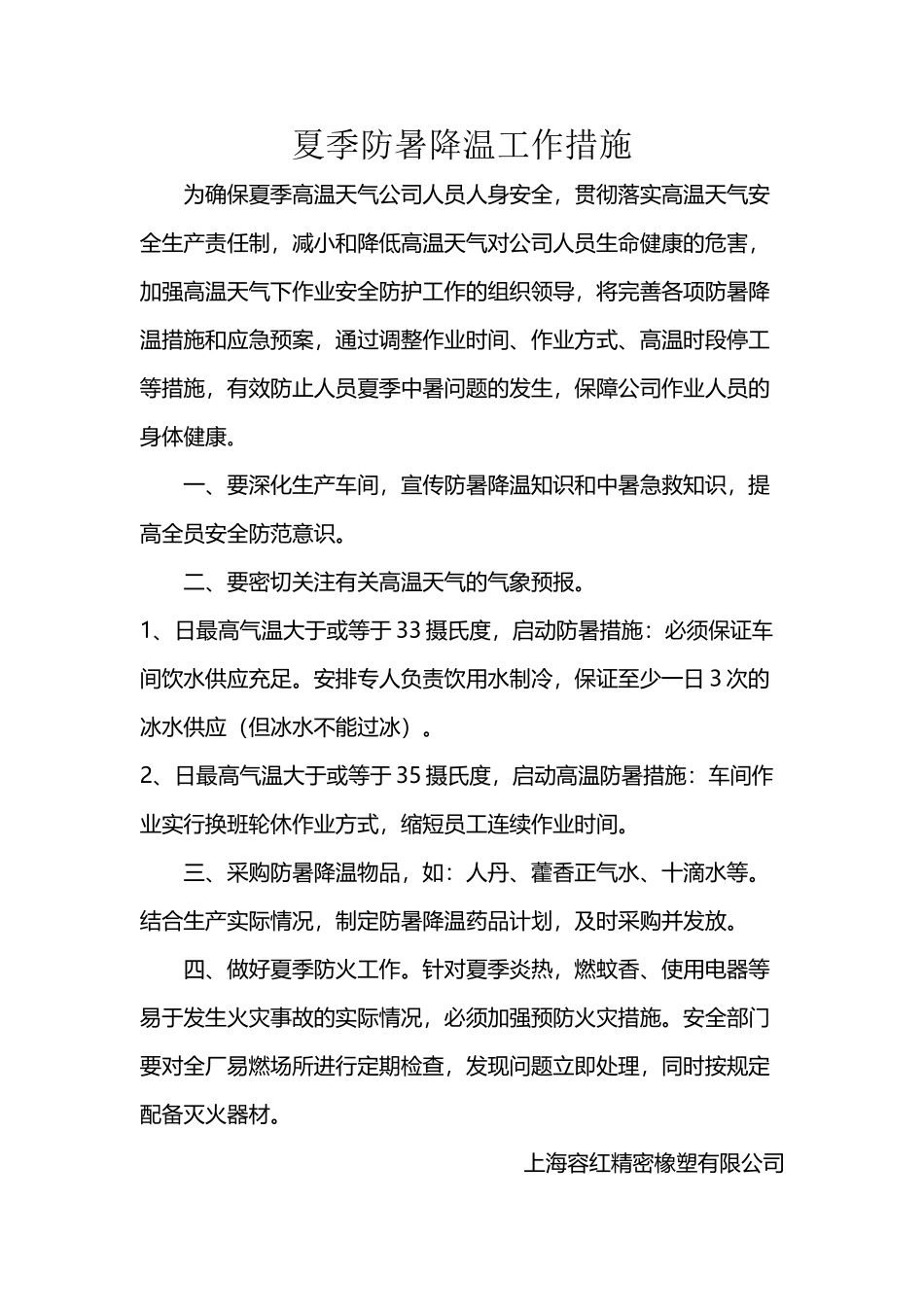 夏季防暑降温工作措施_第2页