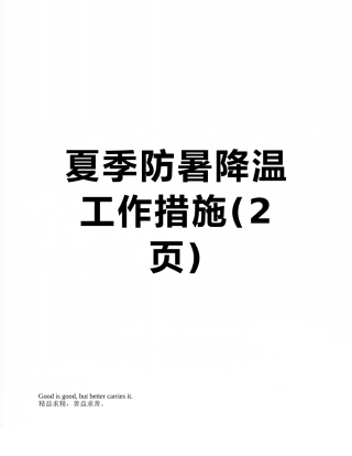 夏季防暑降温工作措施