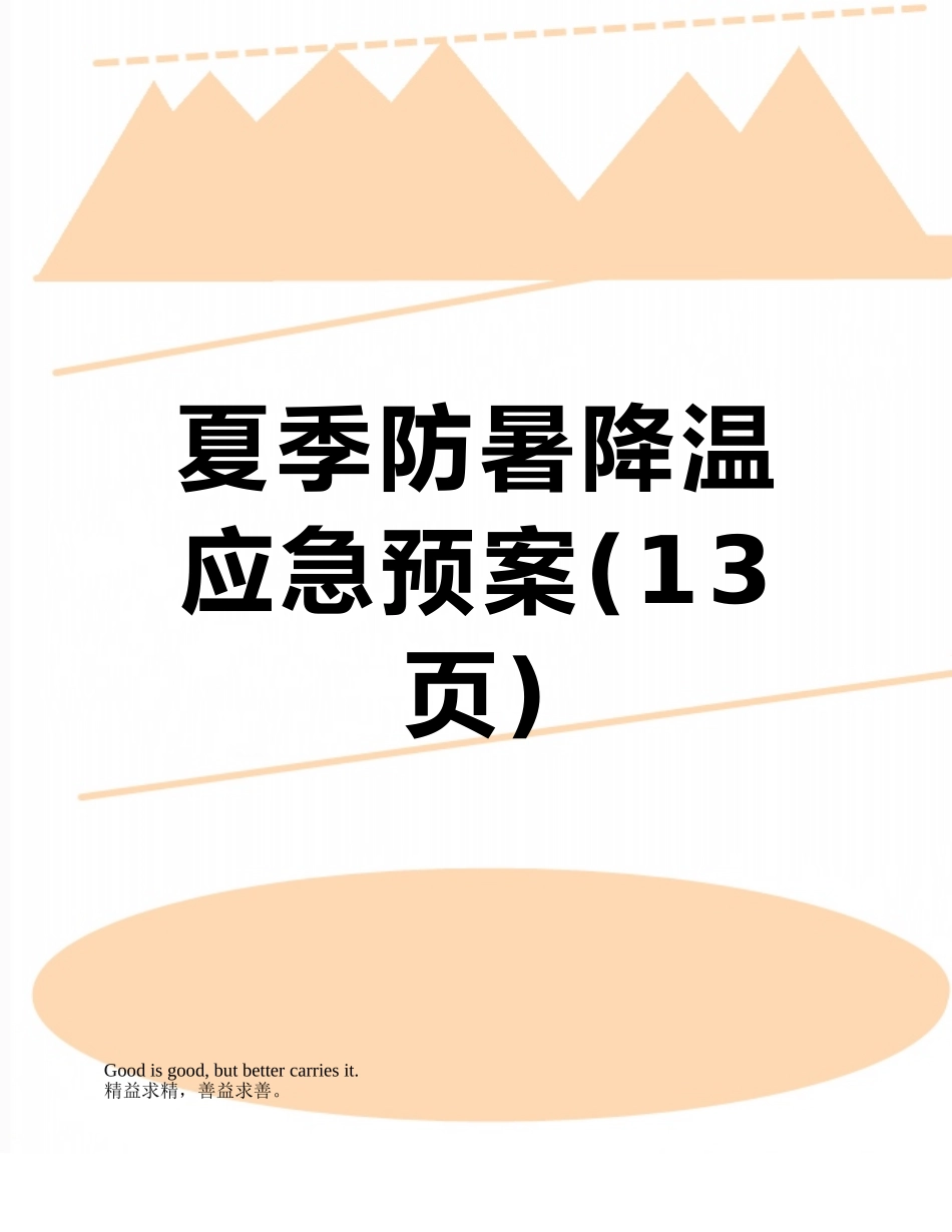 夏季防暑降温应急预案_第1页