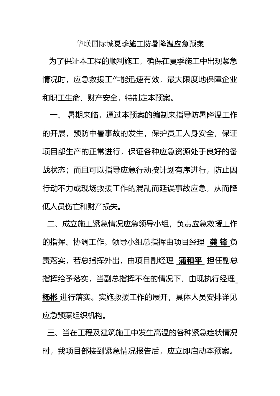 夏季防暑降温应急预案_第2页