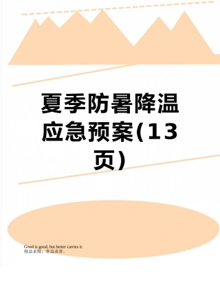 夏季防暑降温应急预案