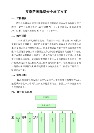 夏季防暑降温施工方案