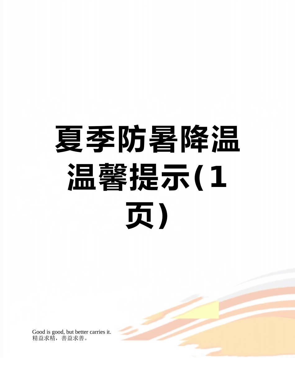 夏季防暑降温温馨提示_第1页