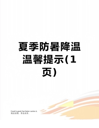 夏季防暑降温温馨提示