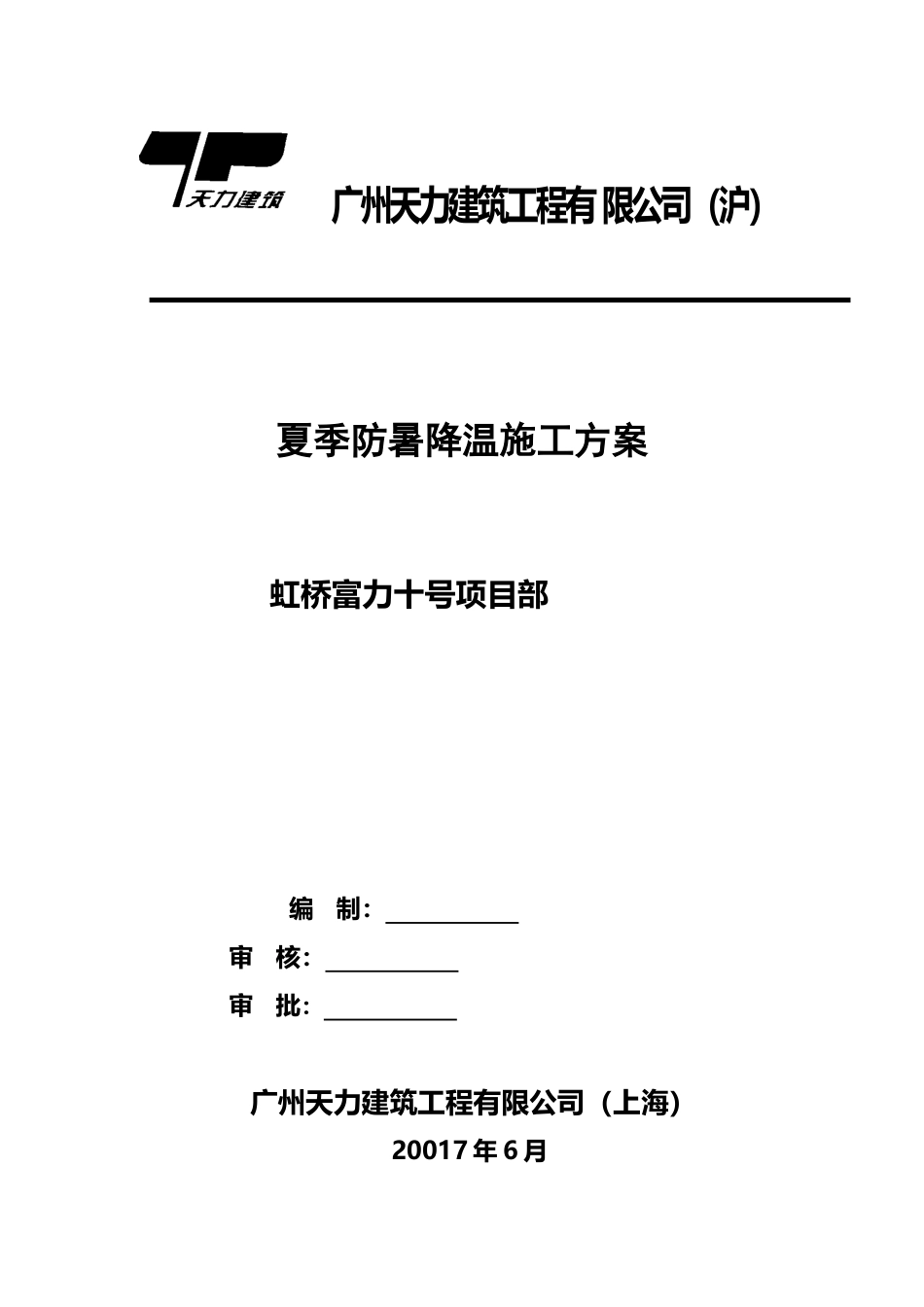 夏季防暑降温专项方案_第2页