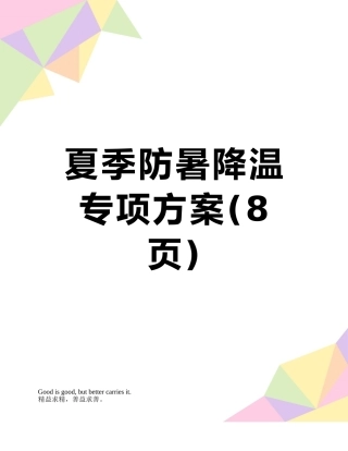 夏季防暑降温专项方案