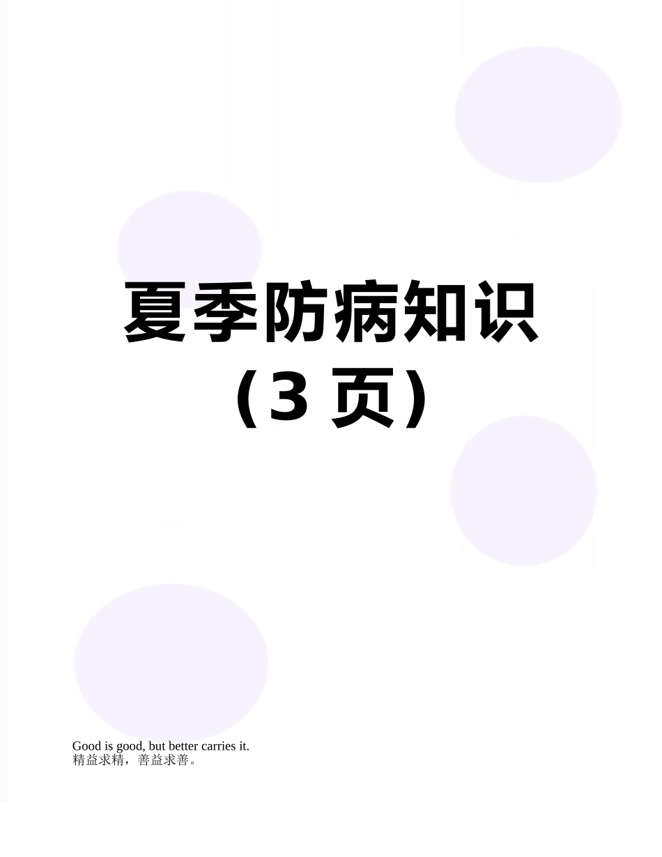 夏季防病知识_第1页