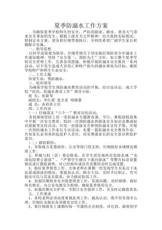 夏季防溺水工作方案