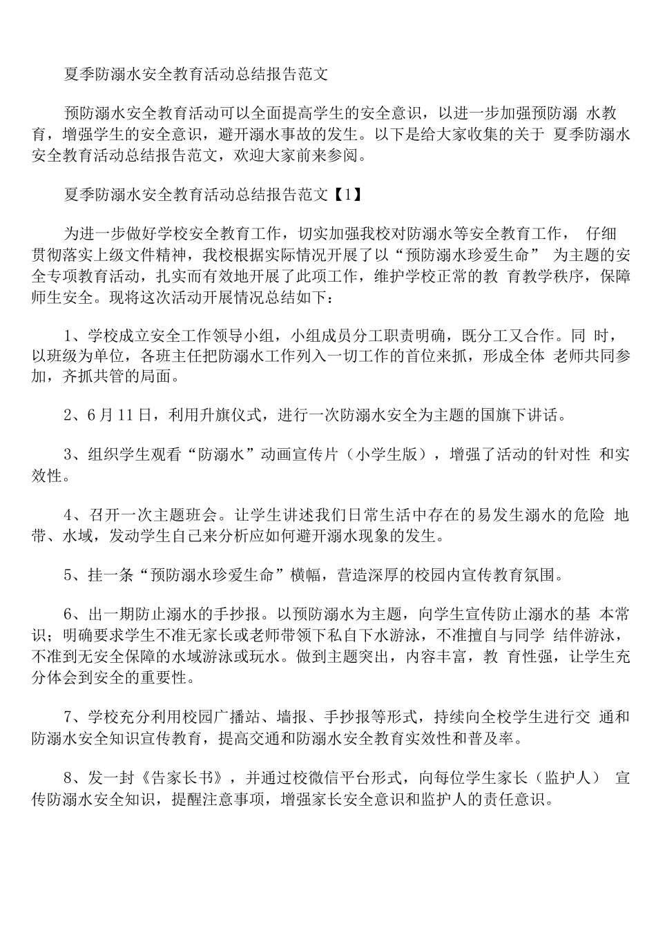 夏季防溺水安全教育活动总结报告范文_第1页