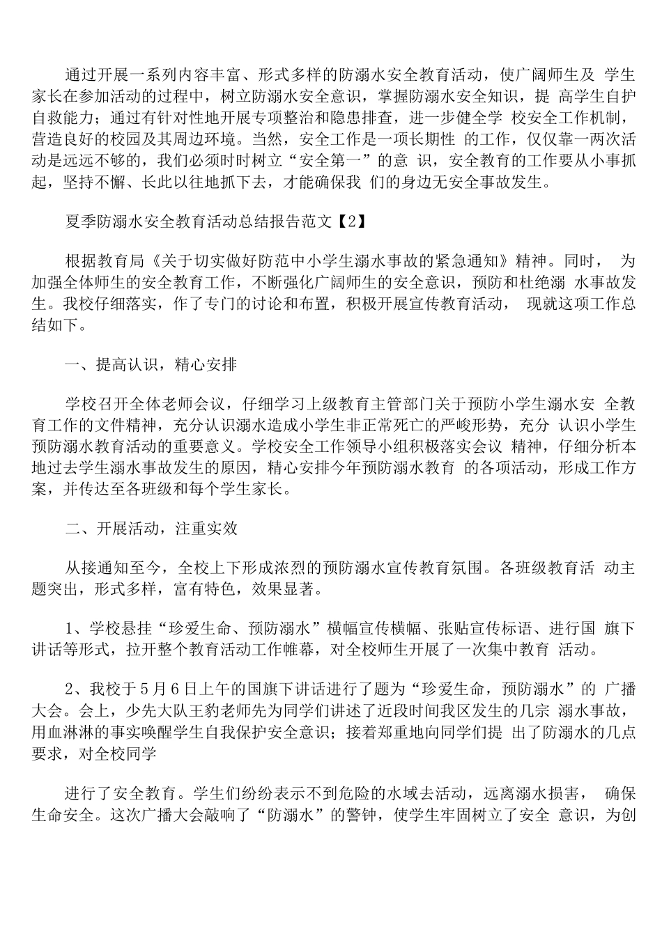 夏季防溺水安全教育活动总结报告范文_第2页