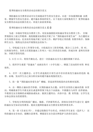 夏季防溺水安全教育活动总结报告范文