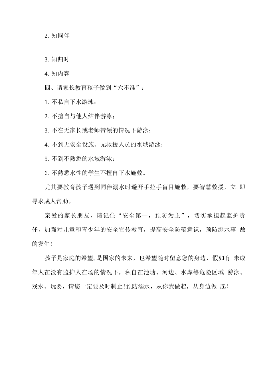 夏季防溺水致家长的一封信_第2页