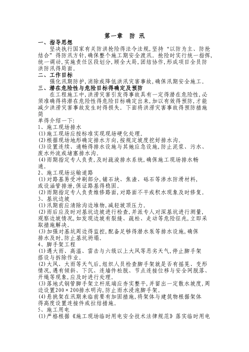 夏季防汛、防暑方案_第2页