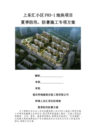 夏季防汛、防暑方案
