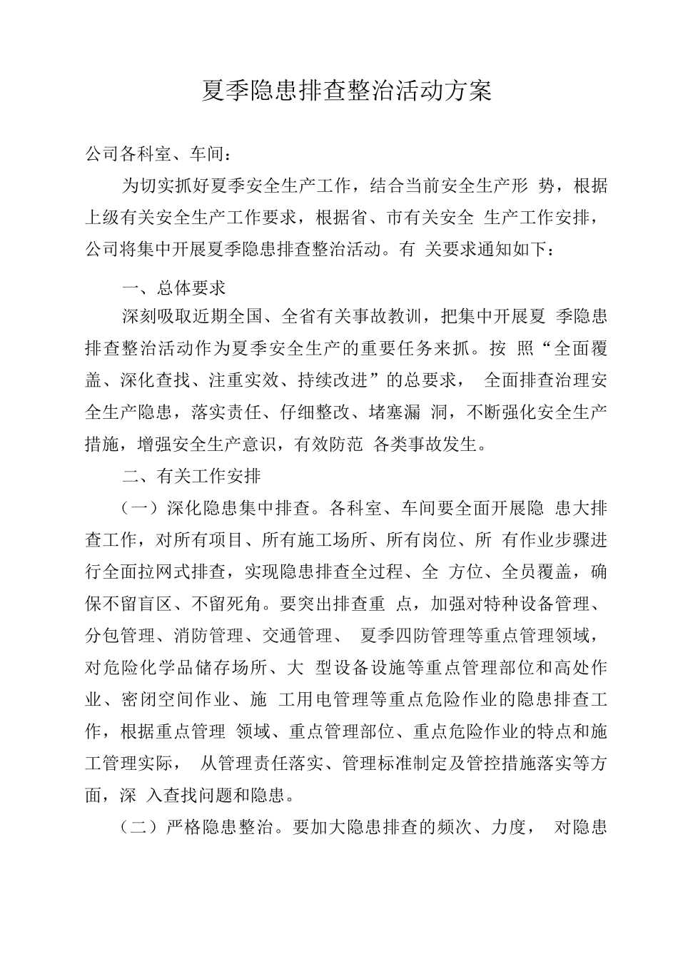 夏季隐患排查整治活动方案_第1页