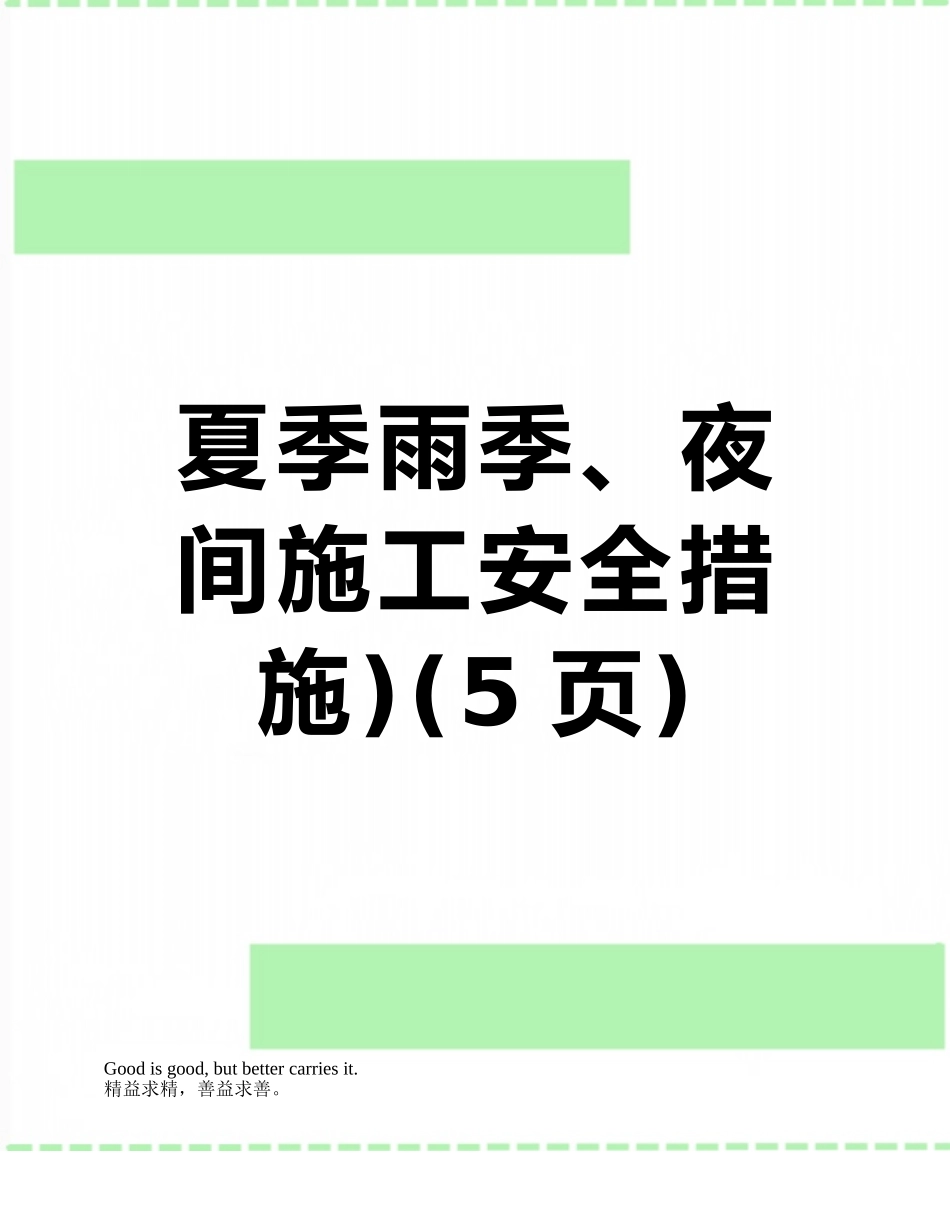 夏季雨季、夜间施工安全措施)_第1页