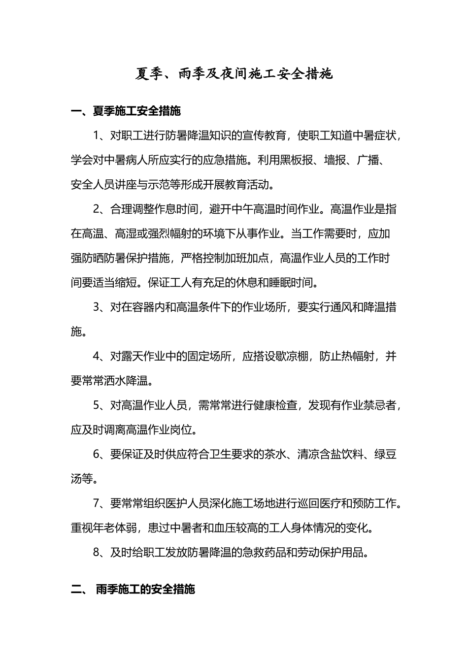 夏季雨季、夜间施工安全措施)_第2页