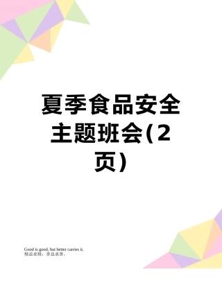 夏季食品安全主题班会