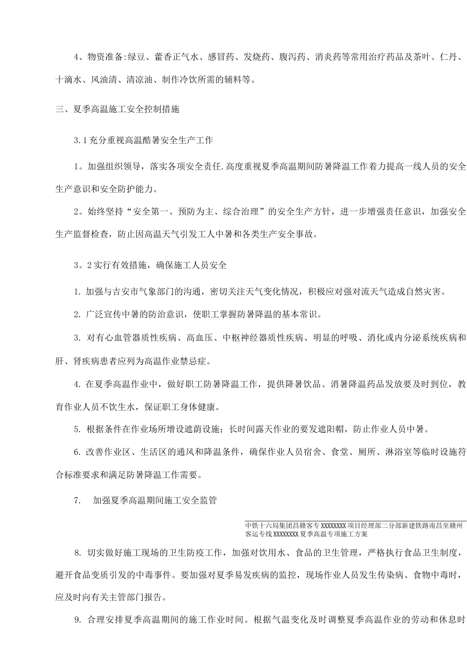 夏季高温专项施工方案_第3页